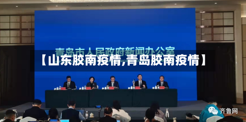 【山东胶南疫情,青岛胶南疫情】-第3张图片