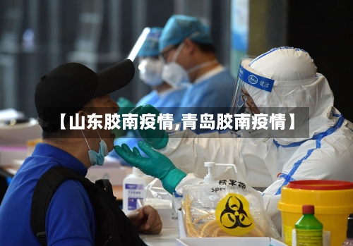 【山东胶南疫情,青岛胶南疫情】