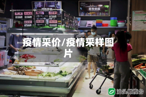 疫情采价/疫情采样图片