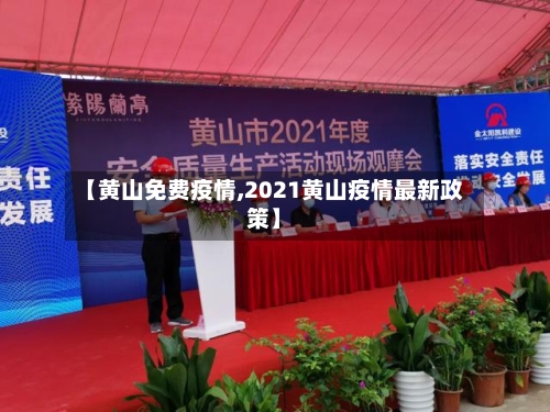 【黄山免费疫情,2021黄山疫情最新政策】
