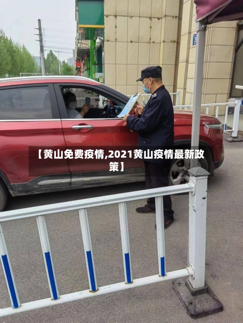【黄山免费疫情,2021黄山疫情最新政策】-第2张图片