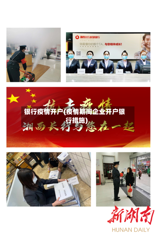 银行疫情开户(疫情期间企业开户银行措施)
