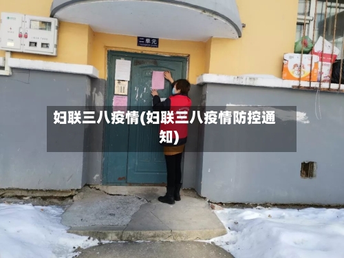 妇联三八疫情(妇联三八疫情防控通知)-第3张图片