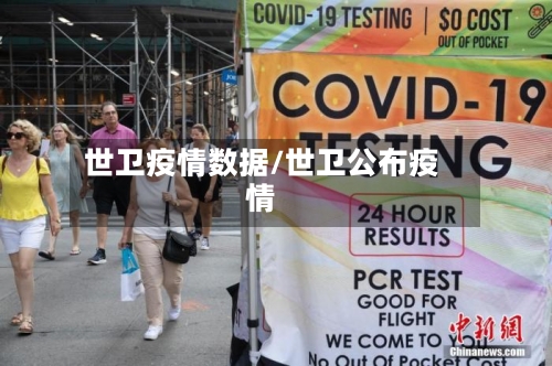 世卫疫情数据/世卫公布疫情-第2张图片