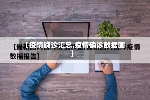 【疫情确诊汇总,疫情确诊数据图】-第2张图片