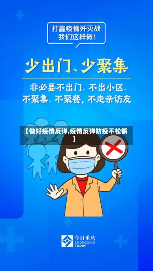 【做好疫情反弹,疫情反弹防疫不松懈】