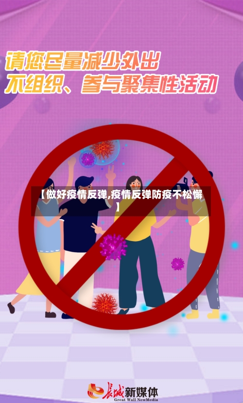 【做好疫情反弹,疫情反弹防疫不松懈】-第2张图片