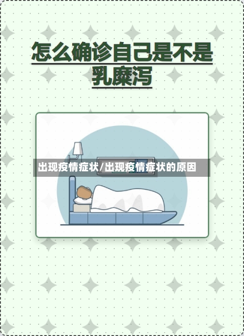 出现疫情症状/出现疫情症状的原因-第2张图片