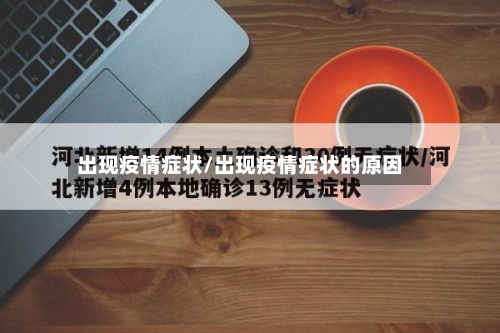 出现疫情症状/出现疫情症状的原因