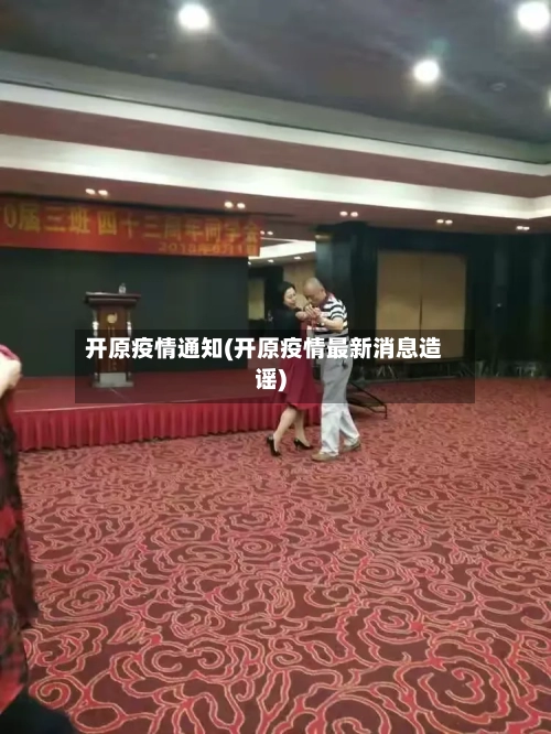 开原疫情通知(开原疫情最新消息造谣)