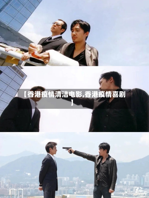 【香港疫情清洁电影,香港疫情喜剧】