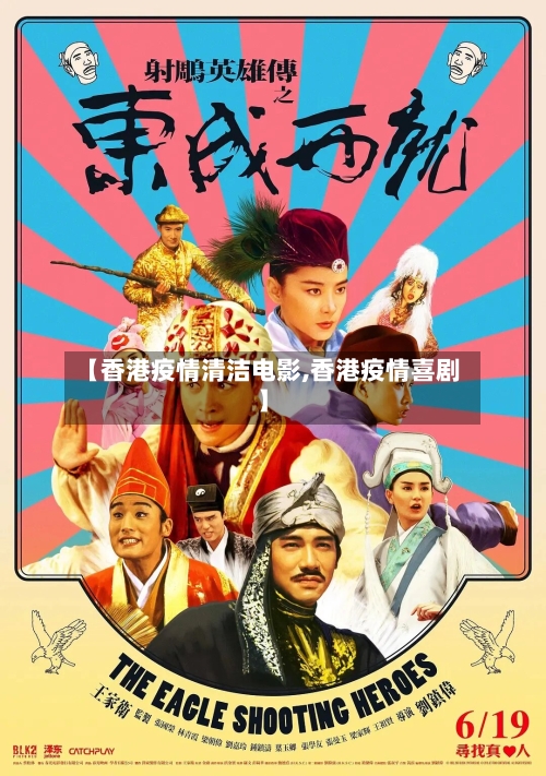 【香港疫情清洁电影,香港疫情喜剧】-第2张图片