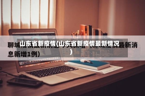 山东省新疫情(山东省新疫情最新情况)-第2张图片