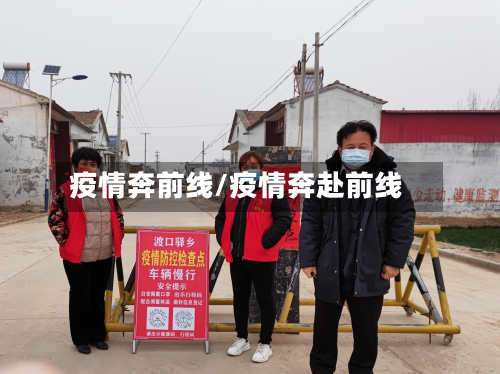 疫情奔前线/疫情奔赴前线