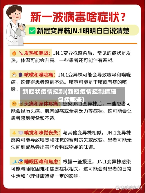 新冠状疫情控制(新冠疫情控制措施包括哪些)