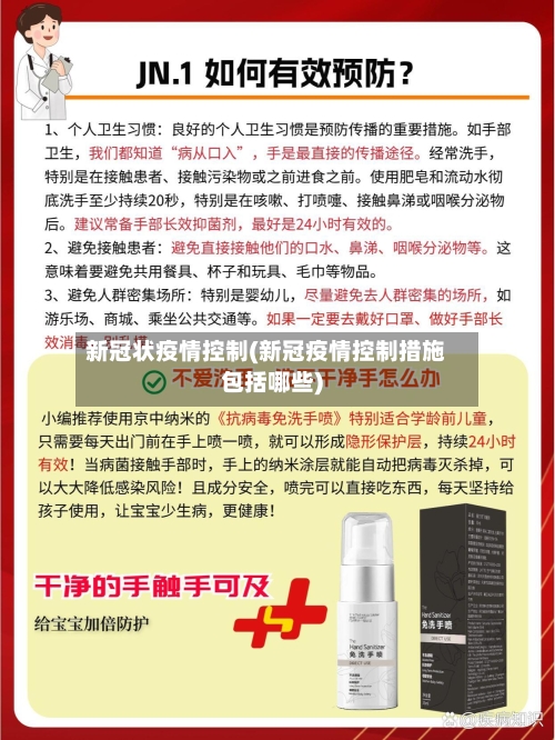 新冠状疫情控制(新冠疫情控制措施包括哪些)-第2张图片