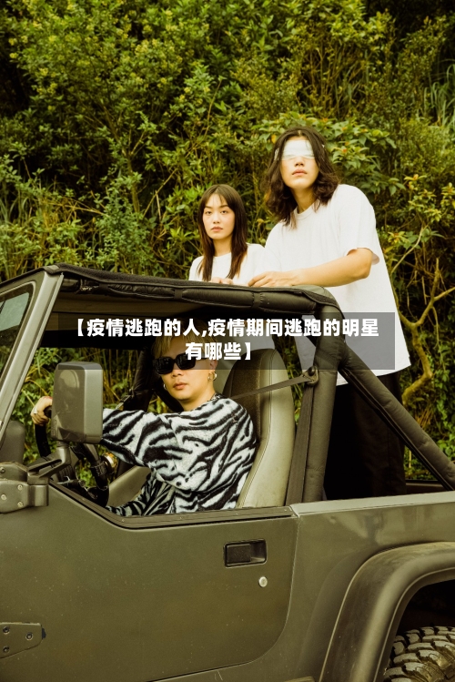 【疫情逃跑的人,疫情期间逃跑的明星有哪些】
