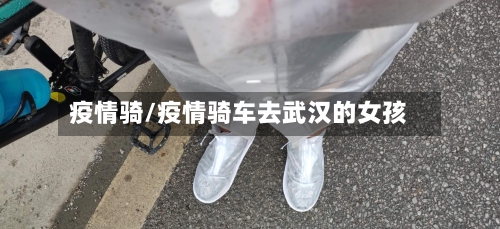 疫情骑/疫情骑车去武汉的女孩
