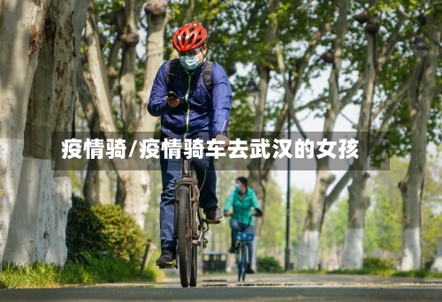 疫情骑/疫情骑车去武汉的女孩-第2张图片