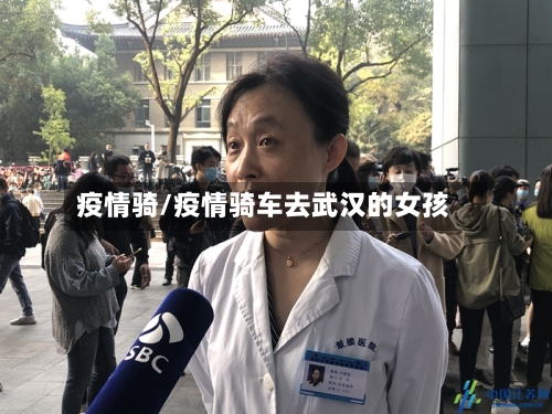 疫情骑/疫情骑车去武汉的女孩-第3张图片