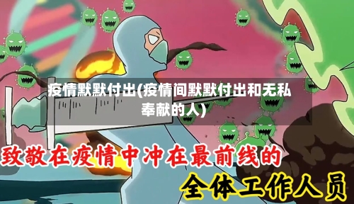 疫情默默付出(疫情间默默付出和无私奉献的人)