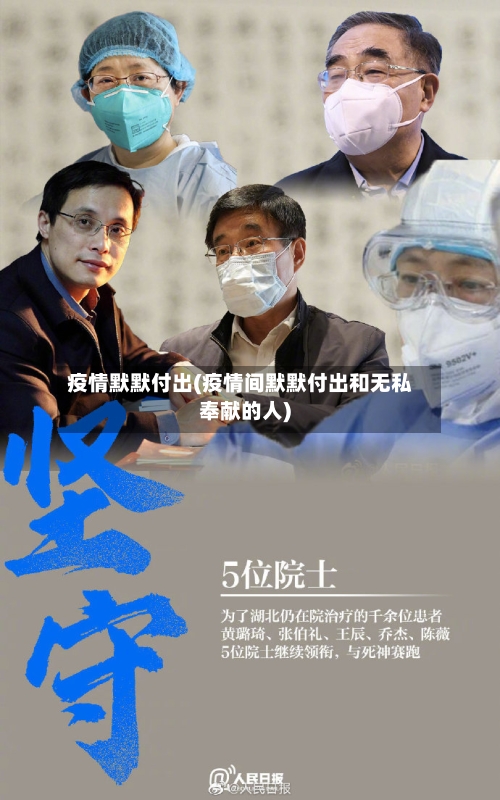 疫情默默付出(疫情间默默付出和无私奉献的人)-第2张图片