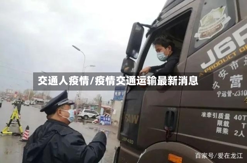 交通人疫情/疫情交通运输最新消息-第3张图片