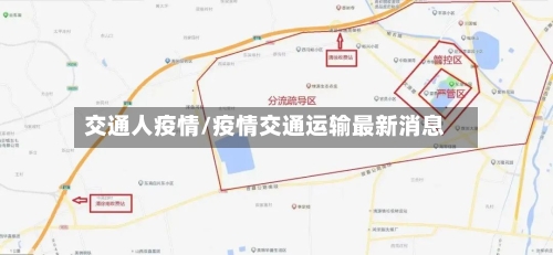 交通人疫情/疫情交通运输最新消息-第2张图片