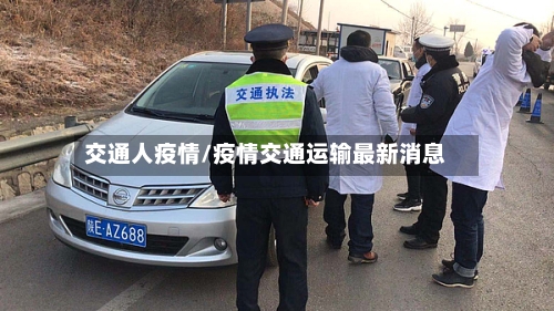 交通人疫情/疫情交通运输最新消息
