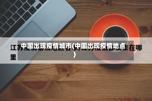 中国出现疫情城市(中国出现疫情地点)-第3张图片