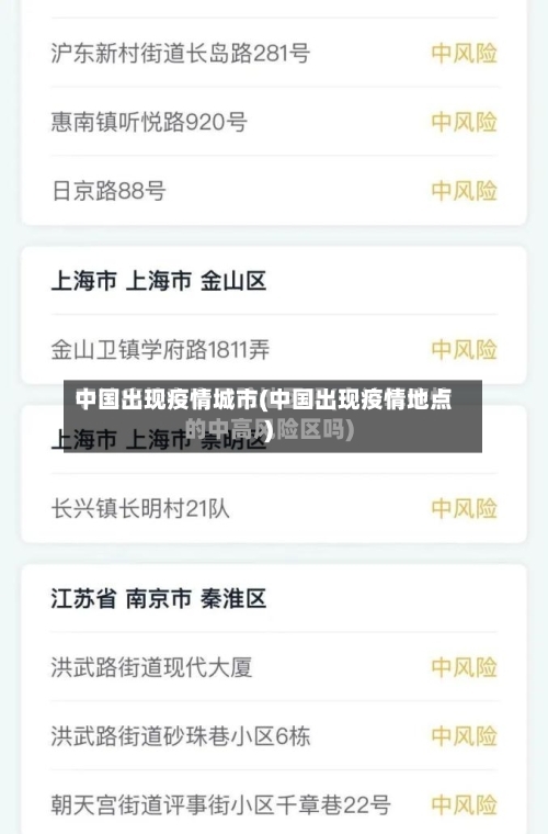 中国出现疫情城市(中国出现疫情地点)