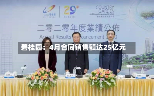 碧桂园：4月合同销售额达25亿元