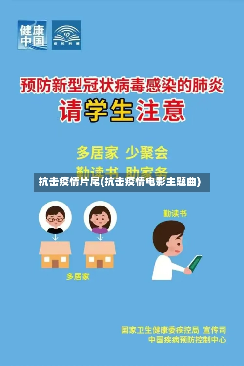 抗击疫情片尾(抗击疫情电影主题曲)