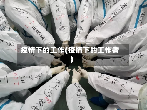 疫情下的工作(疫情下的工作者)-第2张图片