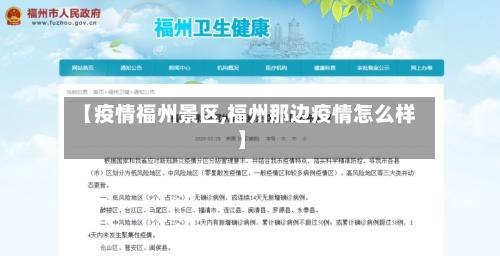 【疫情福州景区,福州那边疫情怎么样】