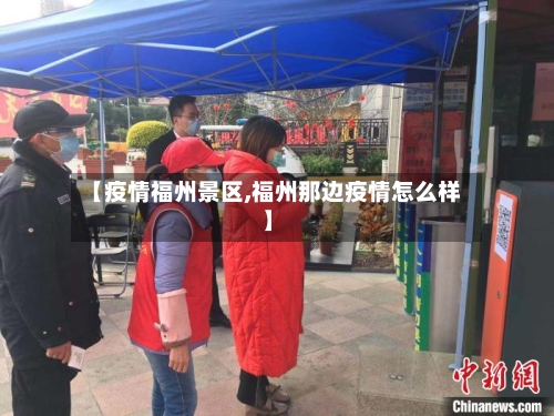 【疫情福州景区,福州那边疫情怎么样】-第2张图片