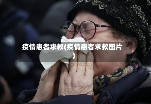 疫情患者求救(疫情患者求救图片)