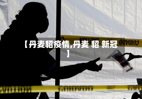 【丹麦貂疫情,丹麦 貂 新冠】-第2张图片