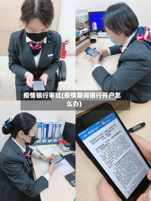 疫情银行审批(疫情期间银行开户怎么办)-第2张图片