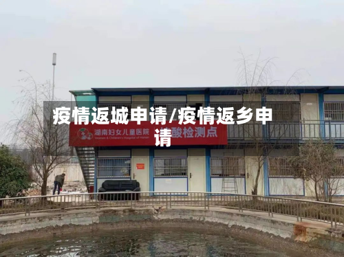 疫情返城申请/疫情返乡申请
