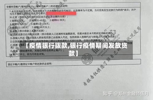【疫情银行拨款,银行疫情期间发放贷款】