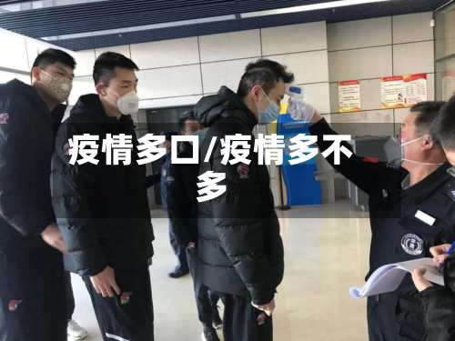 疫情多口/疫情多不多