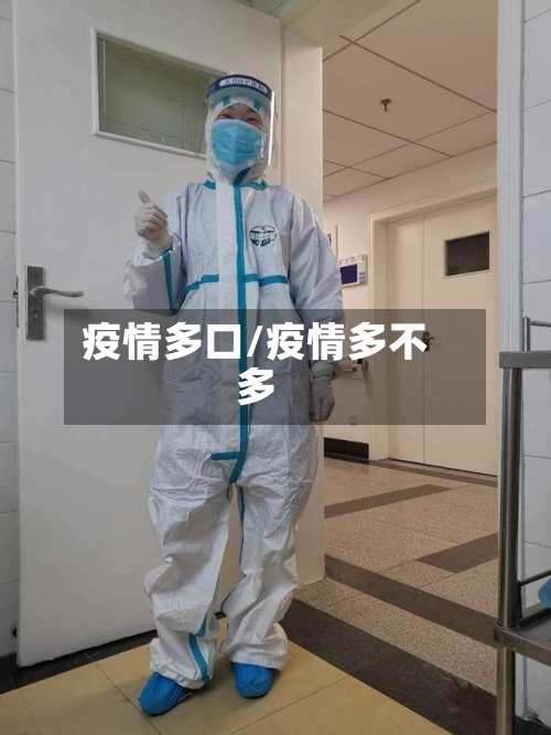 疫情多口/疫情多不多-第2张图片