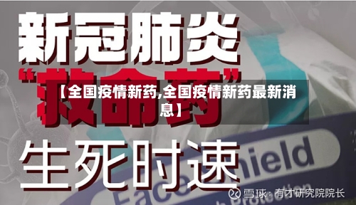 【全国疫情新药,全国疫情新药最新消息】-第3张图片