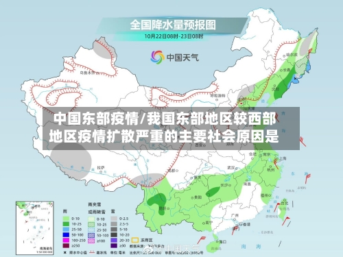 中国东部疫情/我国东部地区较西部地区疫情扩散严重的主要社会原因是-第2张图片