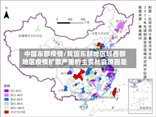 中国东部疫情/我国东部地区较西部地区疫情扩散严重的主要社会原因是