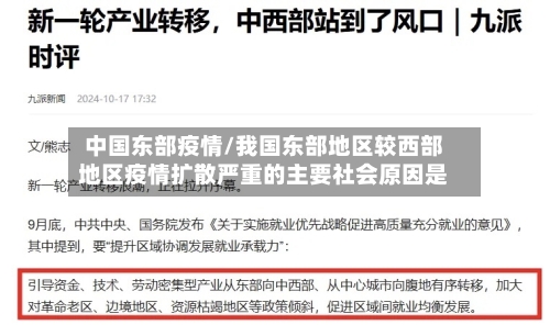 中国东部疫情/我国东部地区较西部地区疫情扩散严重的主要社会原因是-第3张图片