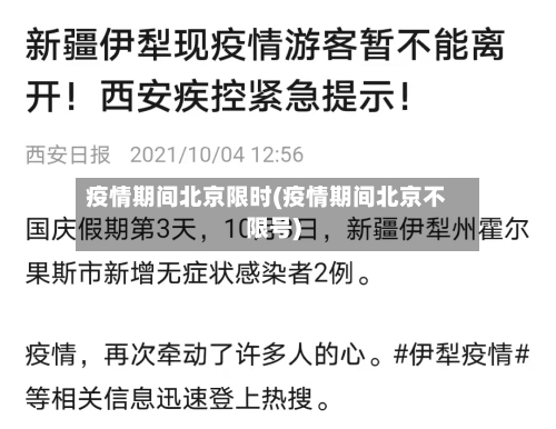 疫情期间北京限时(疫情期间北京不限号)-第2张图片