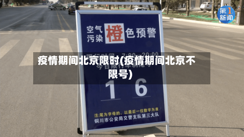疫情期间北京限时(疫情期间北京不限号)