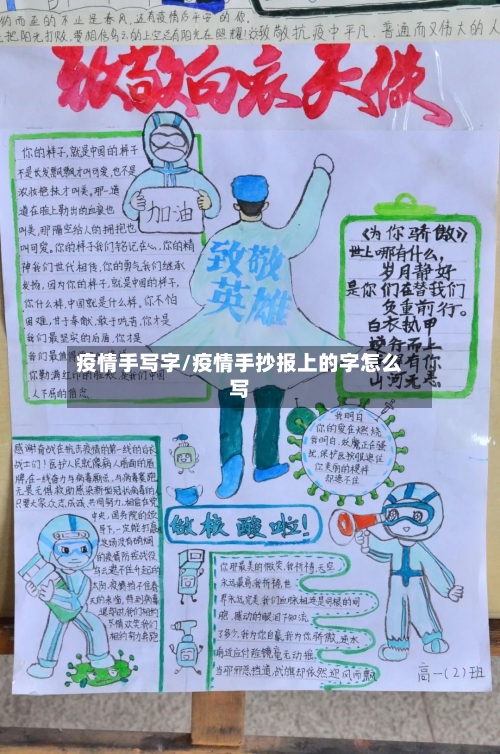 疫情手写字/疫情手抄报上的字怎么写-第3张图片